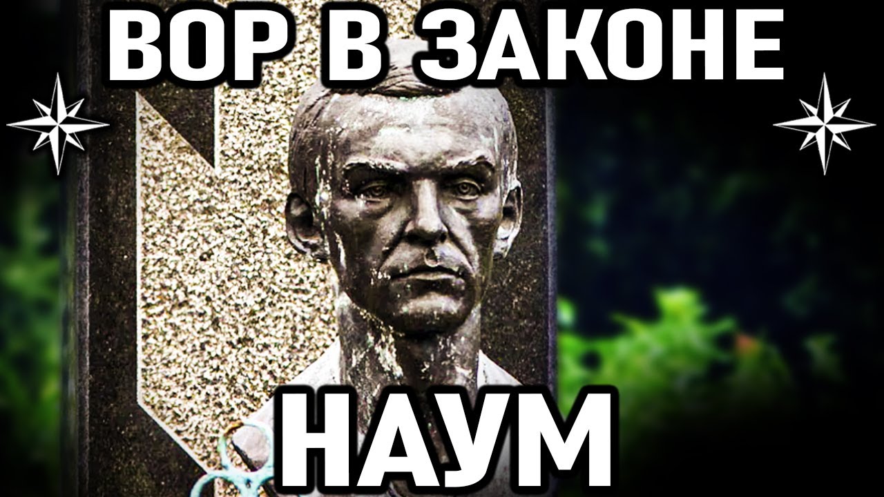 ПЕРВЫЙ ВОР БЕЛАРУСИ! Вор в Законе Наум (Петр Науменко)