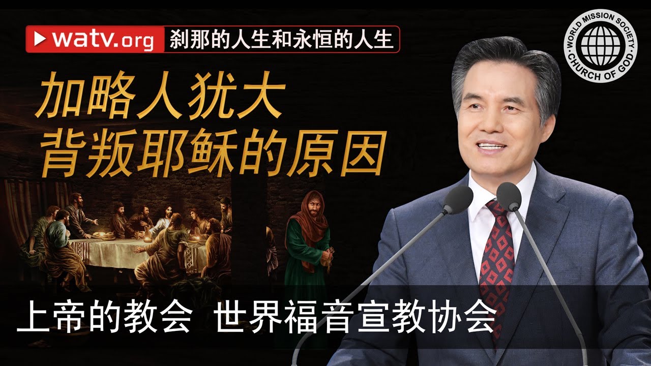 刹那的人生和永恒的人生 | 上帝的教会世界福音宣教协会, 安商洪, 母亲上帝