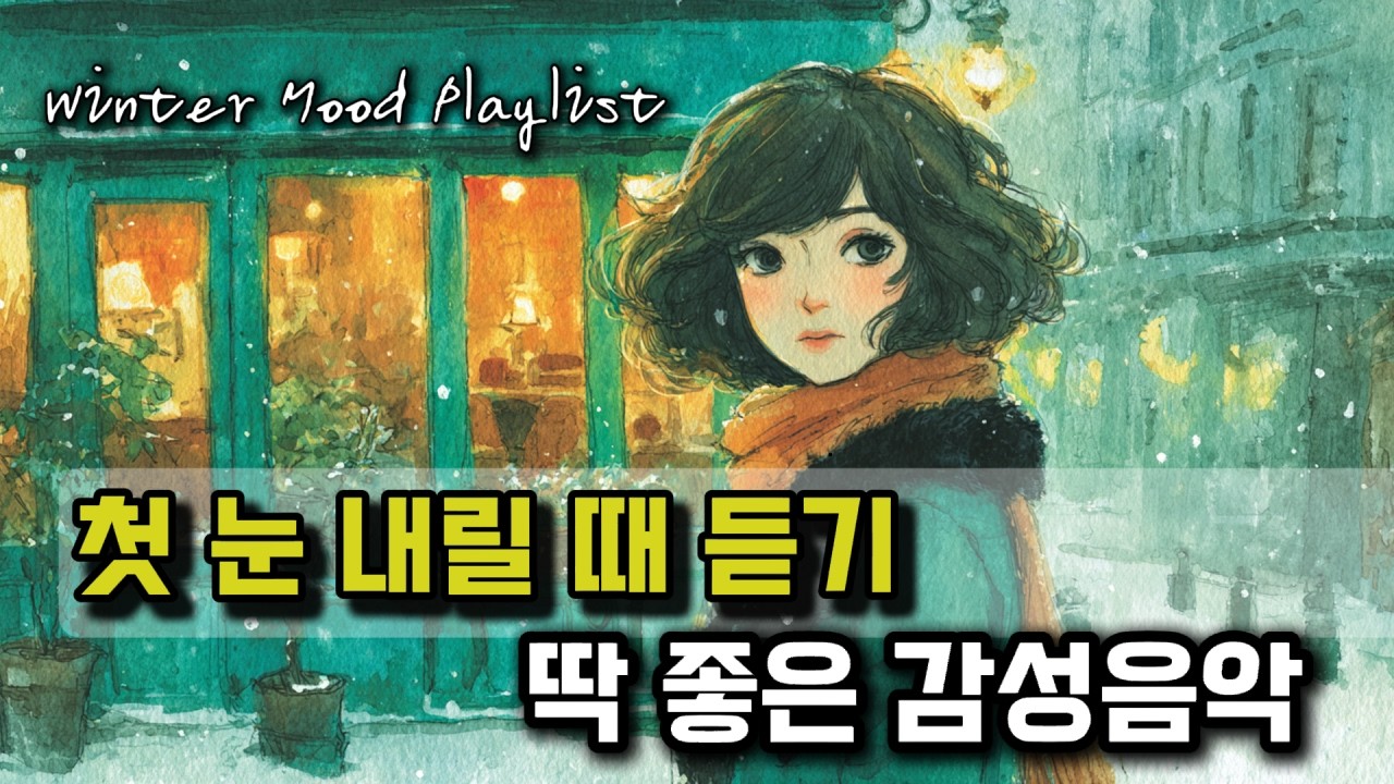 겨울 밤, 눈 내리는 순간 듣는 감성 발라드 15곡 ❄️ | Cozy Winter Snowfall Ballad Playlist