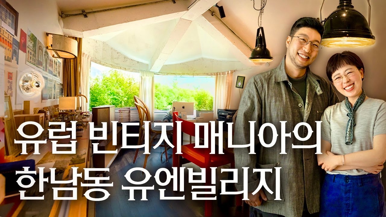 🏠4천으로 구축 유엔빌리지를 유럽 아뜰리에로? 클래식과 빈티지 매니아 라이프앤샬롬 조원석 정다운 부부 한남동 | 랜선집들이 집투어 인테리어 인터뷰 행가집