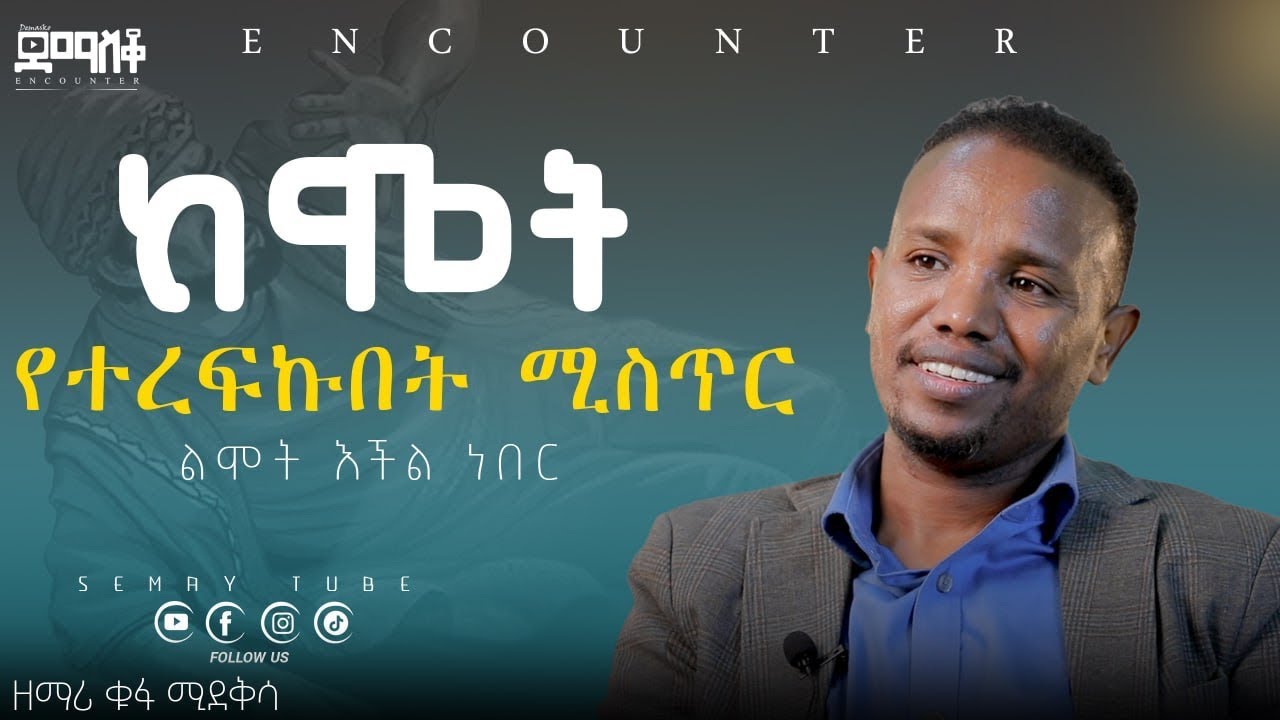 ከሞት የተረፈው  ዘማሪ ኬፋ ሚደቅሳ 