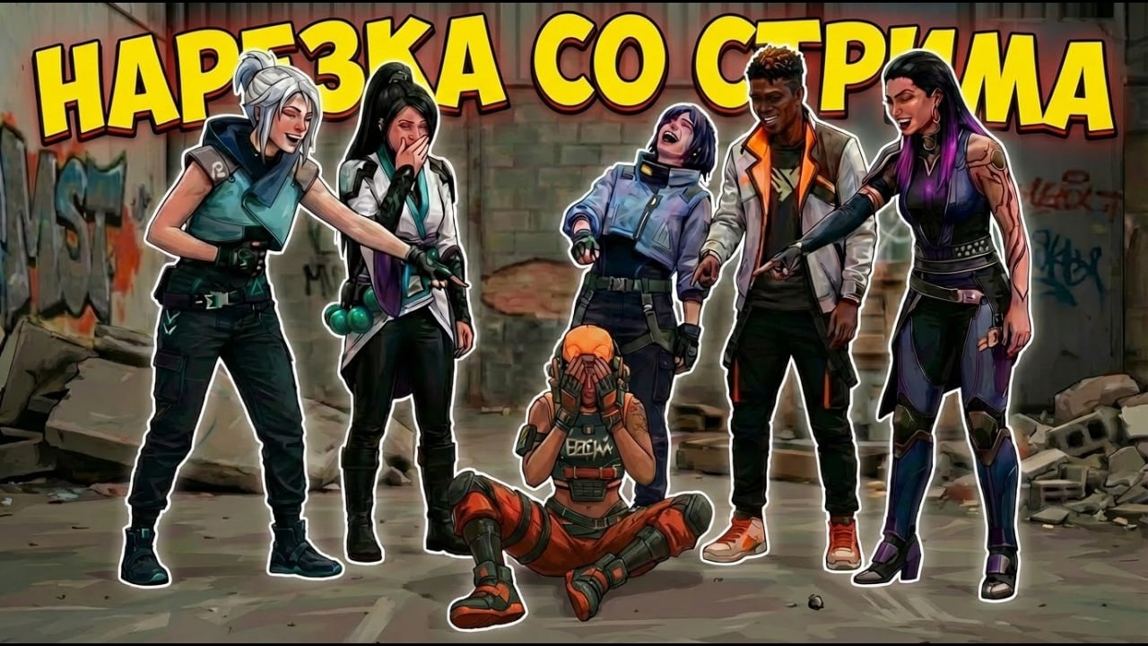 Нарезка со стрима по VALORANT.