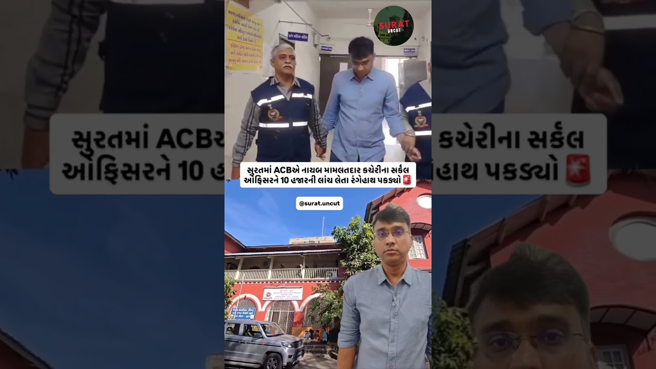 Surat ACB Action | 10 Hazar Ki Rishwat Lete Circle Officer Pakdaya