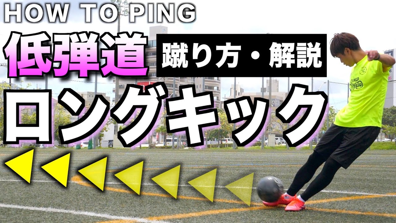試合で使えるロングパス！3つのコツと練習法教えます！【蹴り方&練習法】