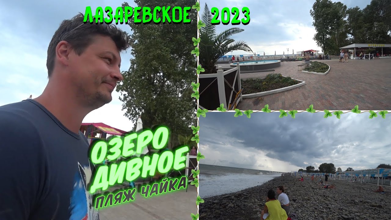 ЛАЗАРЕВСКОЕ 2023 Штормит не ПО-ДЕТСКИ | Заблудились в ТРЕХ СОСНАХ | Сладкая ПАРОЧКА на ОЗЕРЕ ДИВНОМ