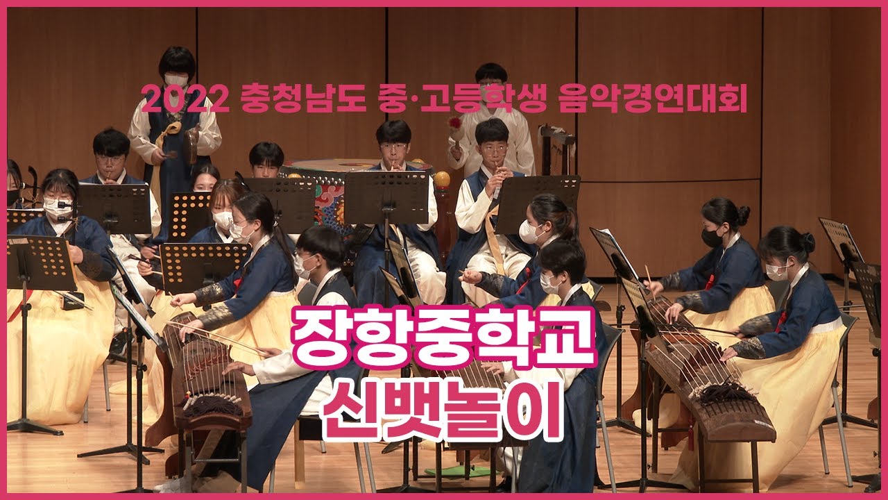 [2022 충남 중고등학생 음악경연대회] 장항중학교 - 신뱃놀이