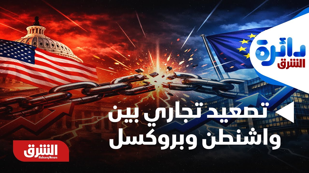 دائرة الشرق - تصعيد تجاري محتمل بين واشنطن وبروكسل.. وما نقاط القوة والضعف لدى الطرفين؟