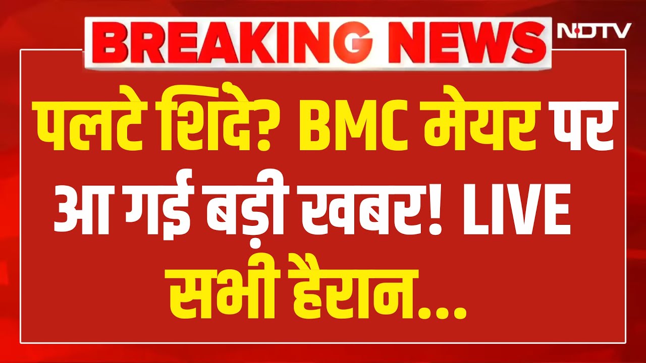 Mumbai New BMC Mayor News LIVE: जिसका डर था वही हुआ!, शिंदे ने कर दिया खेला!, मिला लिया हाथ!