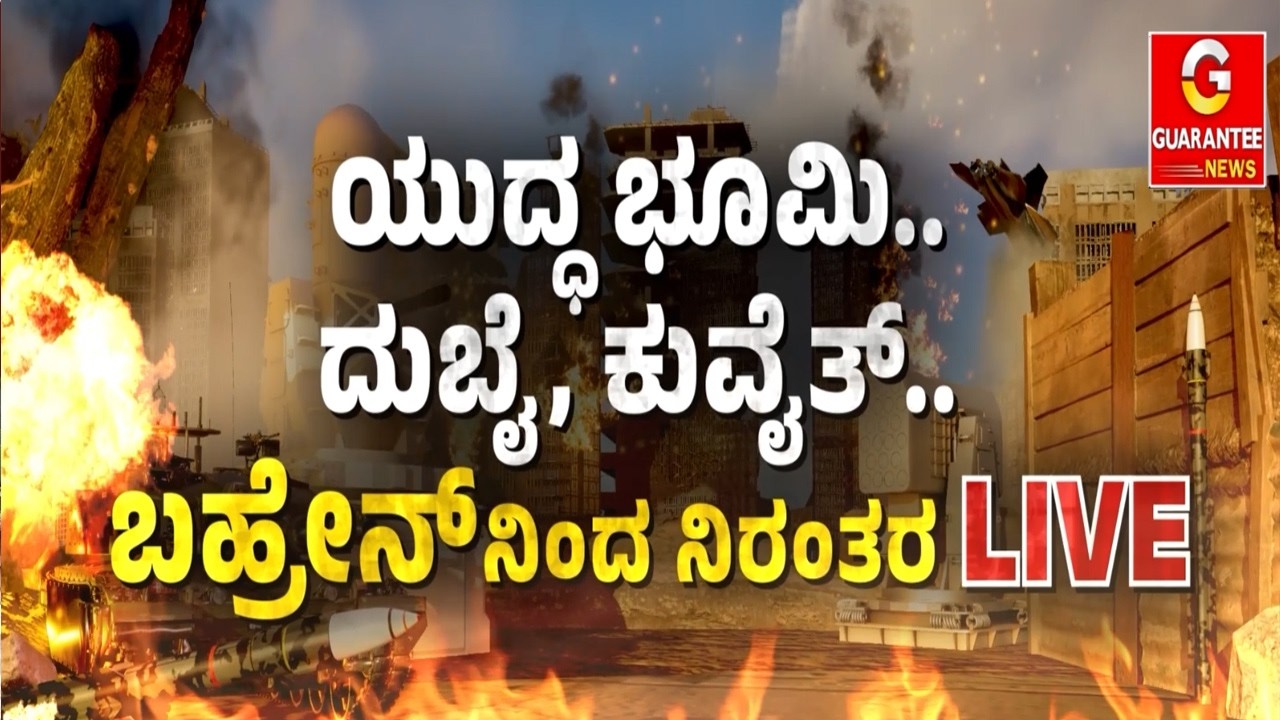 ಇರಾನ್‌-ಇಸ್ರೆಲ್‌-ಅಮೆರಿಕ ಮಹಾಯುದ್ಧ ಗ್ಯಾರಂಟಿ ನ್ಯೂಸ್‌ನಲ್ಲಿ Exclusive ಅಪ್‌ಡೇಟ್ | Guarantee News