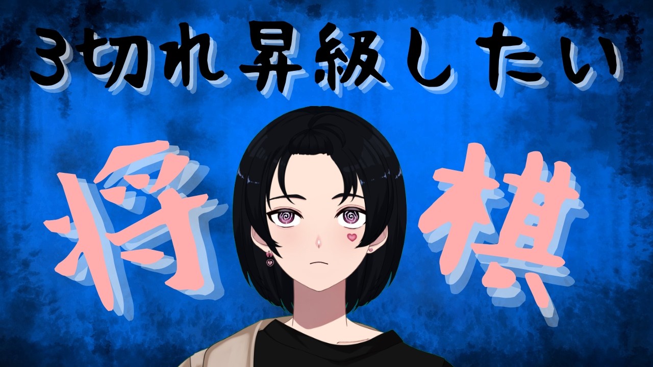 【#将棋ウォーズ】3切れ昇級するぞー！てんあげでれちご！