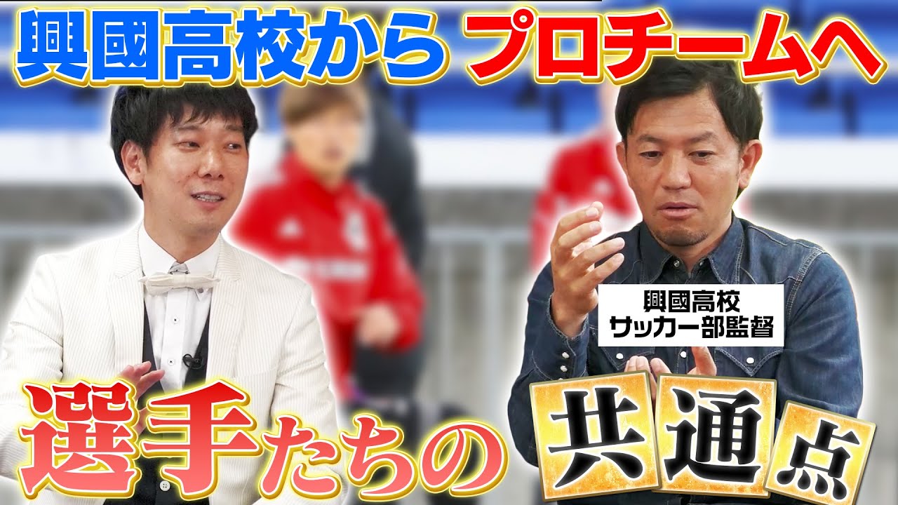 興國からプロチームに行った選手たちの知られざる共通点を興國高校監督が明かす！