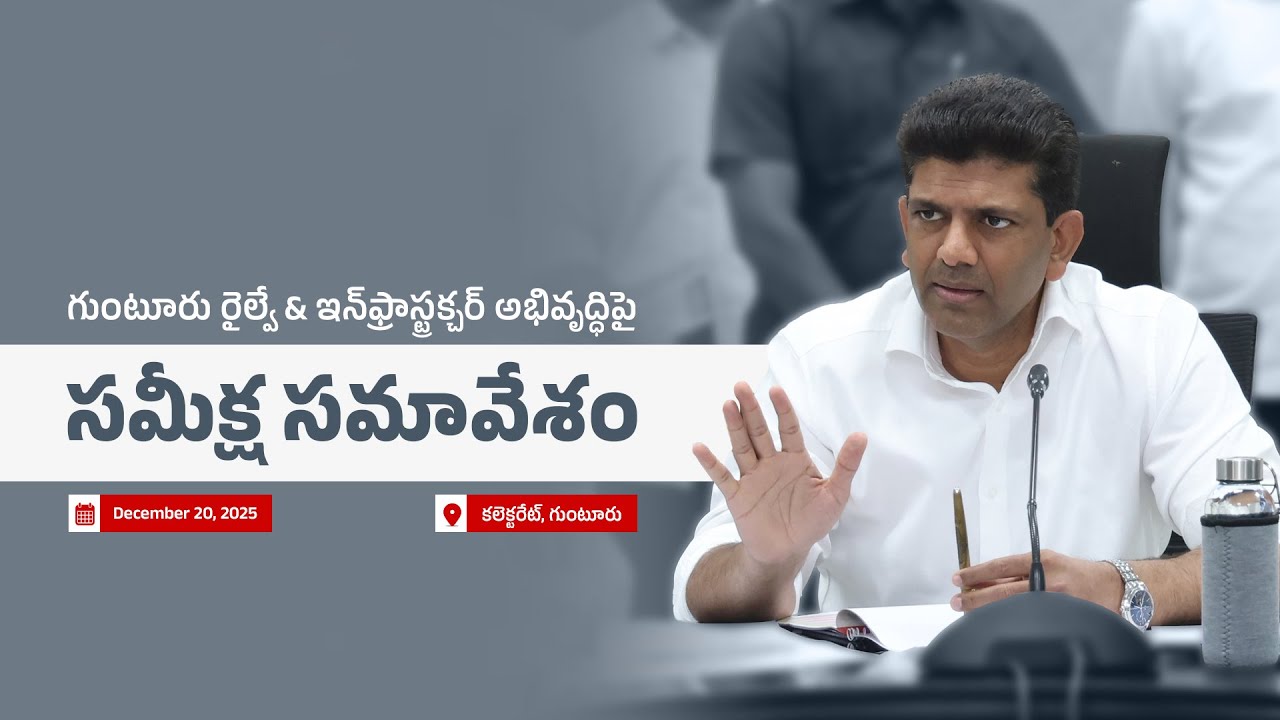 గుంటూరు రైల్వే & ఇన్‌ఫ్రాస్ట్రక్చర్ అభివృద్ధిపై సమీక్ష సమావేశం | Dr. Chandra Sekhar Pemmasani
