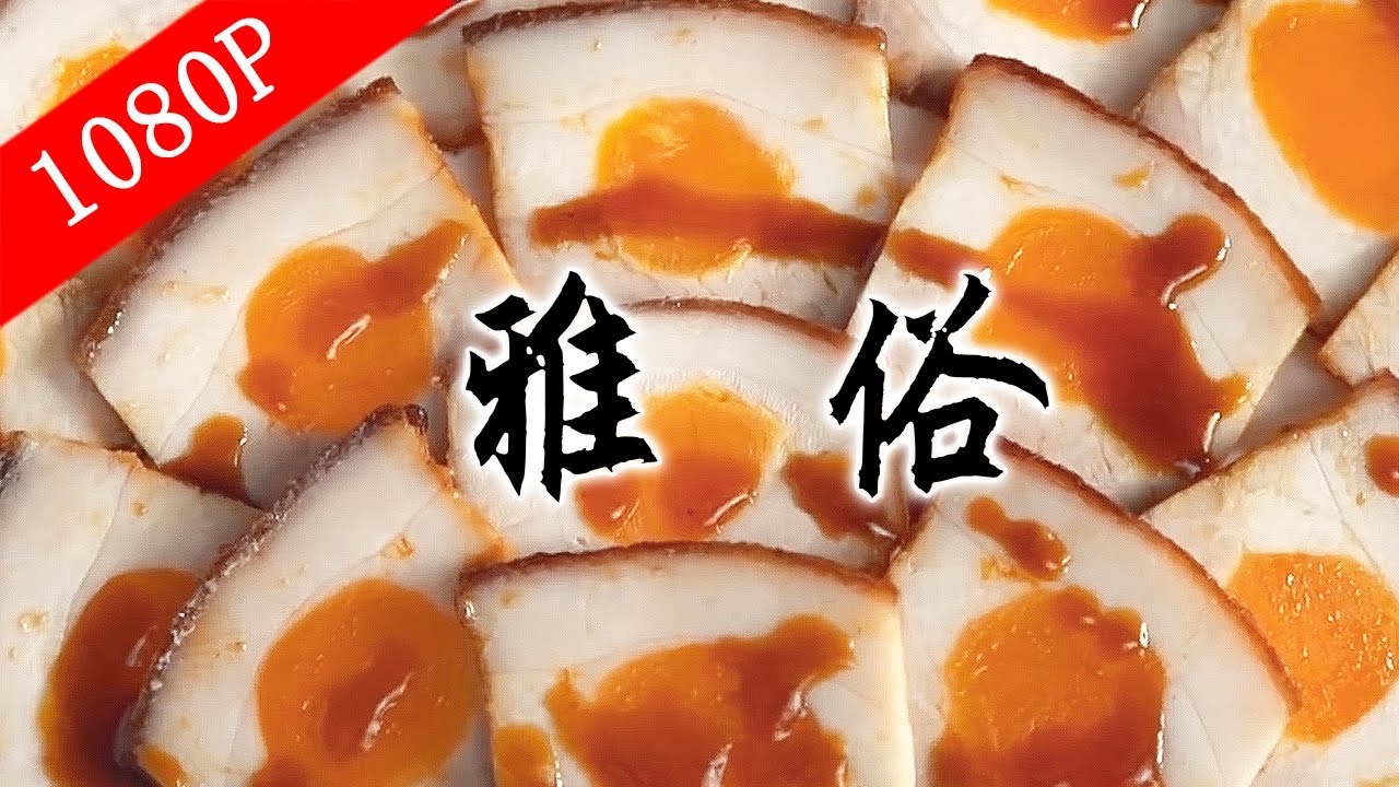 老广的味道第3季 ep6 雅俗 | 1080P 高端食材家常做，家常食材入厅堂