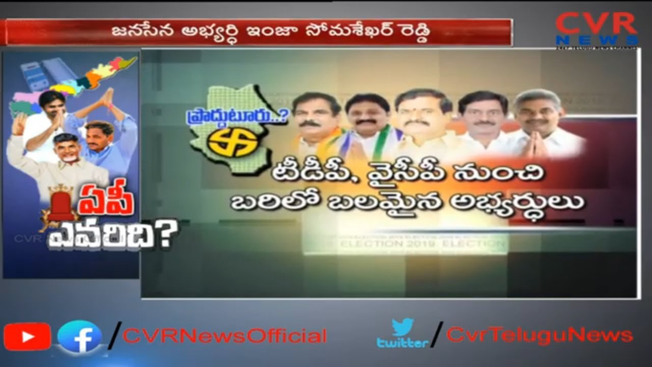ప్రొద్దుటూరులో గెలుపెవరిది ? | TDP Vs YCP | Proddatur Assembly Constituency Review | CVR News