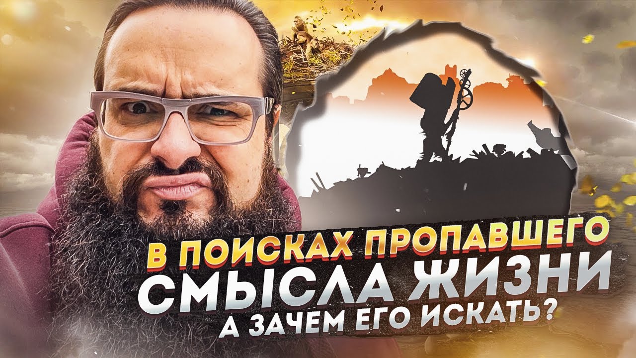 В поисках пропавшего смысла жизни? А зачем его искать?