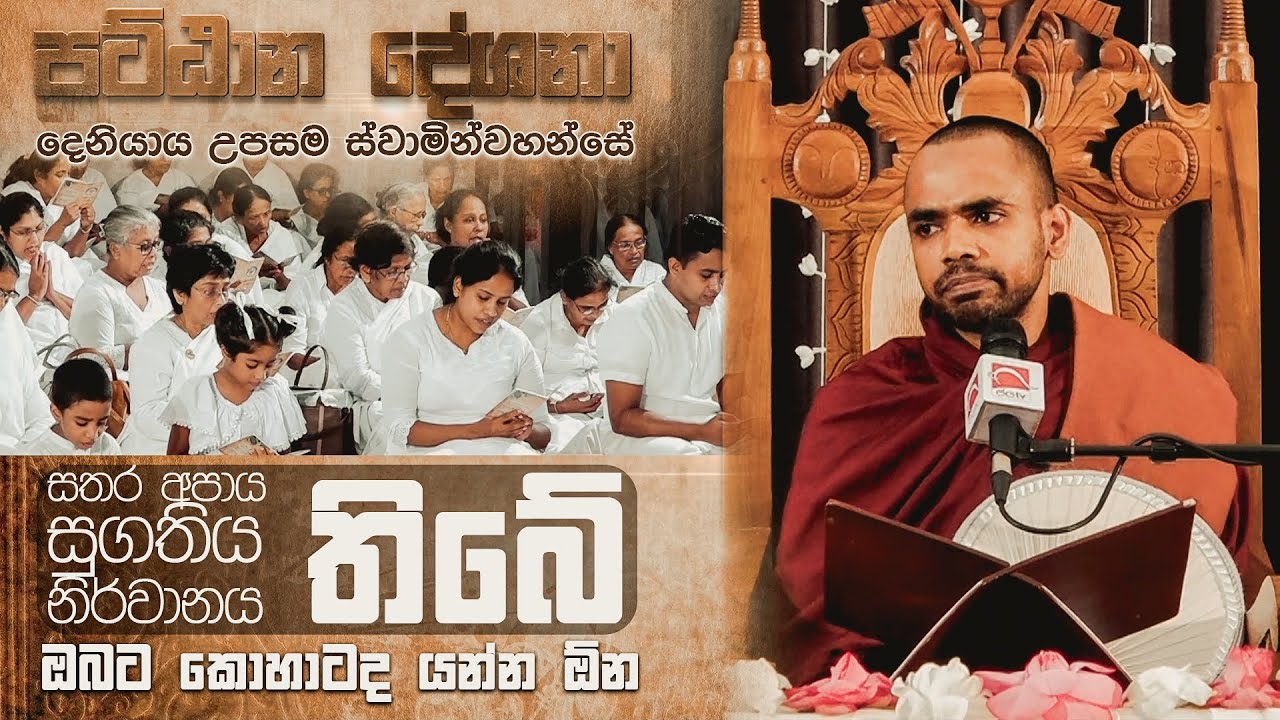 බුද්ධානුභාවේන ඇසළ නමස්කාරය | පූජ්‍යපාද දෙනියායේ උපසම ස්වාමින්වහන්සේ | පට්ඨාන දේශනා | Patthana deshan