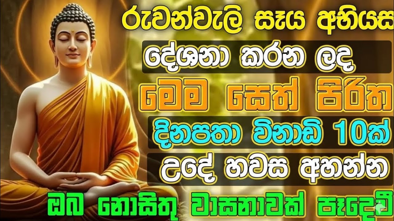 සියලු ලෝ වැසියන්ට සෙත්පතක් සිදුකරනු ලැබු සෙත් පිරිත් දේශනාව