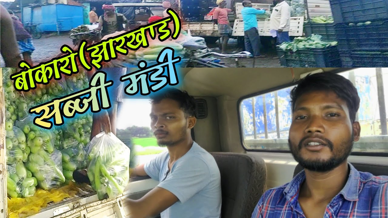 बोकारो (झारखण्ड) सब्जी मंडी BOKARO JHARKHAND SABJI MANDI