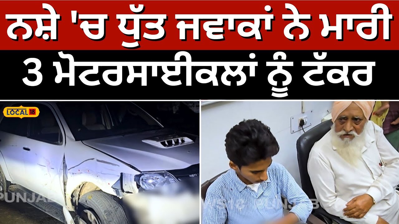 Nabha road accident: ਨਸ਼ੇ 'ਚ ਧੁੱਤ ਜਵਾਕਾਂ ਨੇ ਮਾਰੀ 3 ਮੋਟਰਸਾਈਕਲਾਂ ਨੂੰ ਟੱਕਰ 