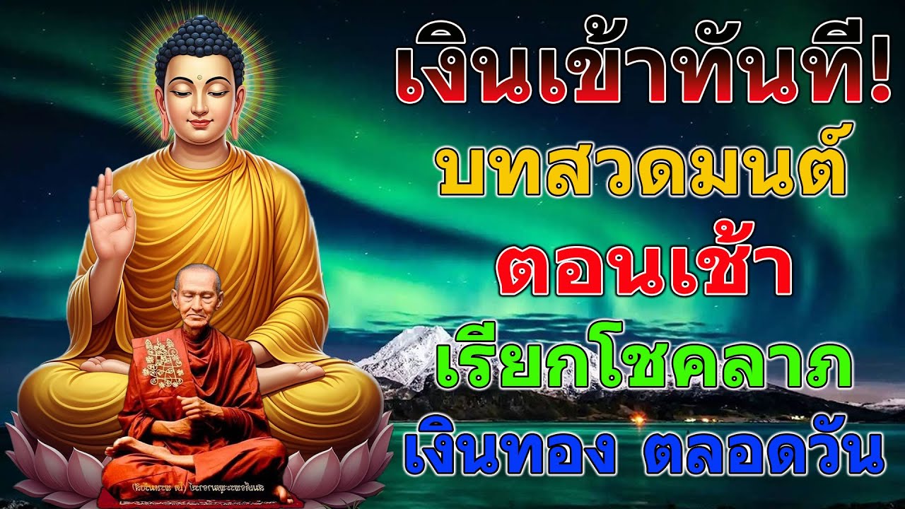 พุทธคุณแรง! บทสวดมนต์ตอนเช้า เรียกโชคลาภ เงินทอง ตลอดวัน🙏แค่เปิดฟัง เมื่อประตูเปิด โชคลาภเข้ามาทันที