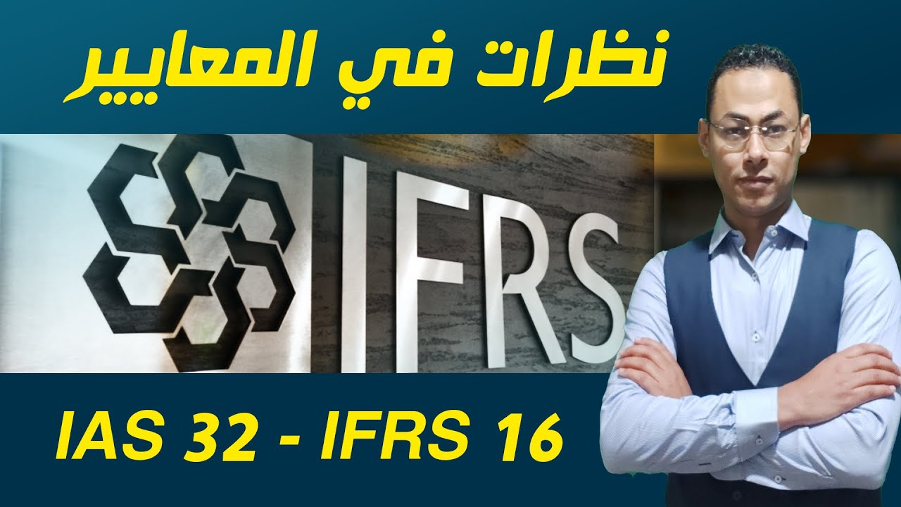 IAS 32 - IFRS 16 | نظرات في المعايير