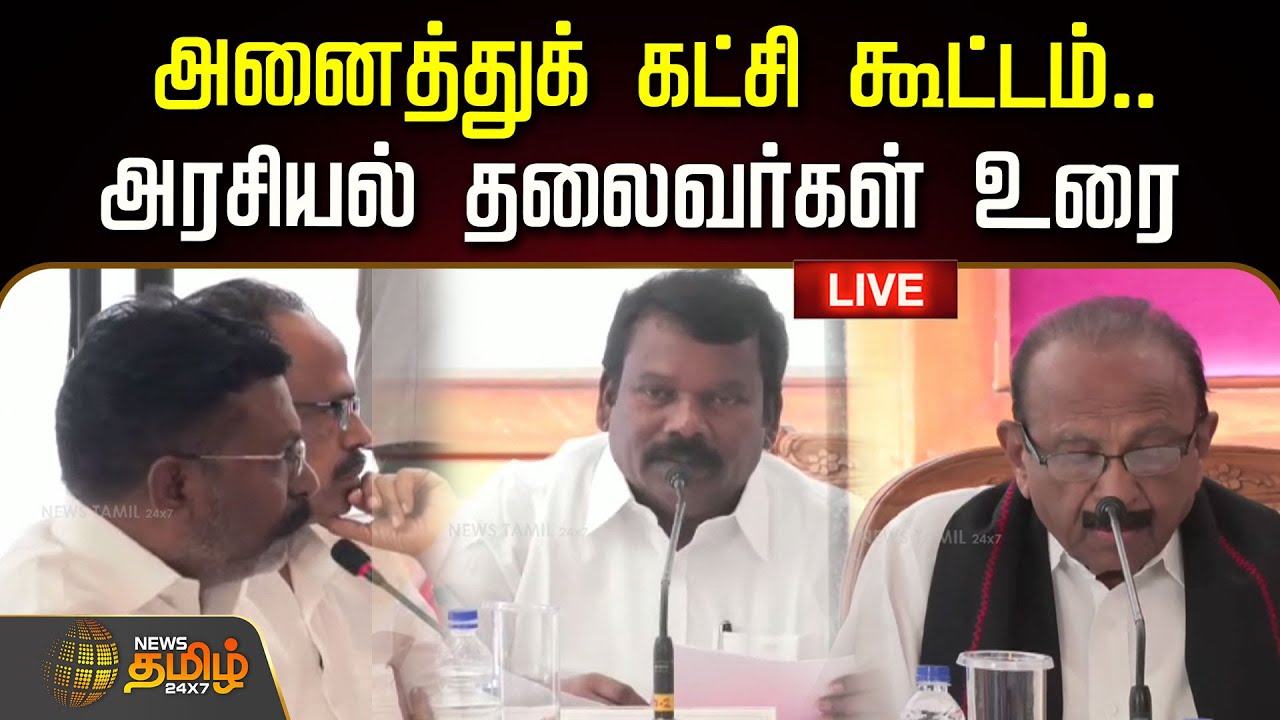 🔴LIVE : அனைத்துக் கட்சி கூட்டம்.. அரசியல் தலைவர்கள் உரை | All Party Meeting | DMK | Mkstalin