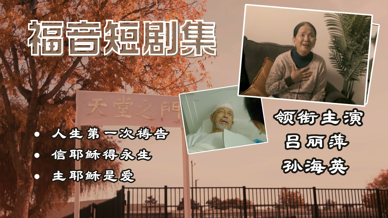福音短剧集（吕丽萍、孙海英领衔主演）