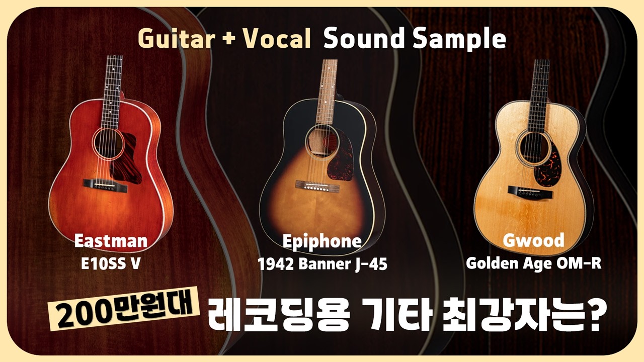 200만원 전후 가격대 기타 이스트만E10SS/V, 에피폰 1942배너 J45, 지우드 OM-R 레코딩 후 보컬을 입혔을 때 사운드 비교! 최유리 숲(cover)