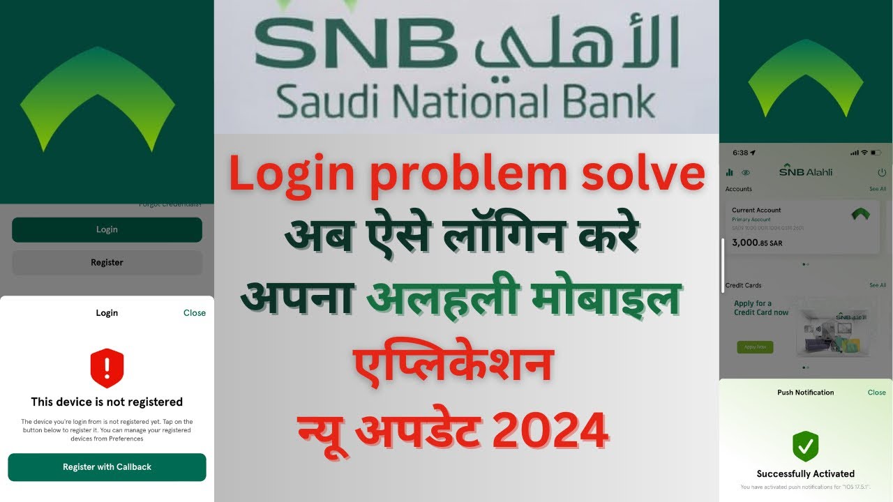 SNB Login Problem | अल अहलि ऐप लॉगिन प्रोबल | Al Ahli bank Login Problem |  SNB unregistered device|