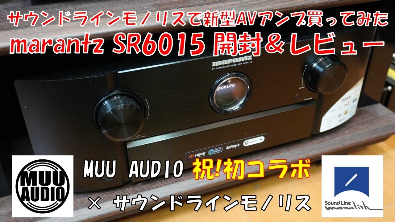 【初コラボ！】marantz新型AVアンプ『SR6015』をサウンドラインモノリスで購入したぞ！お店紹介〜開封・簡易レビューまでやってみた