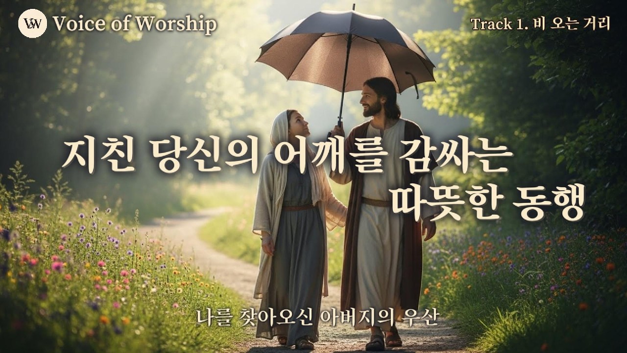 🎵 [서울의 예수] Track 1. 비 오는 거리| 지친 당신의 어깨를 감싸는 |  #Worship | #찬양 모음 #감사찬양 #은혜찬양 #위로찬양