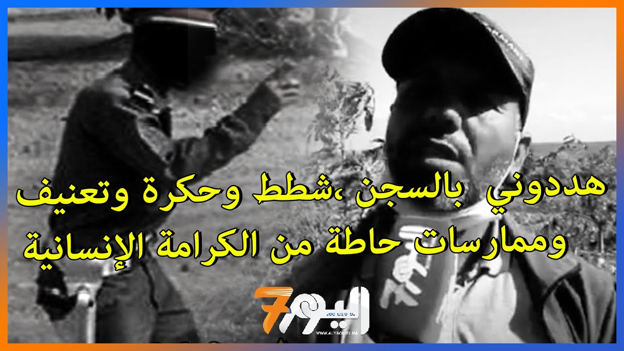 القنيطرة :هددوني  بالسجن ،شطط وحكرة وتعنيف  وممارسات حاطة من الكرامة الإنسانية بمركز سيدي محمد لحمر