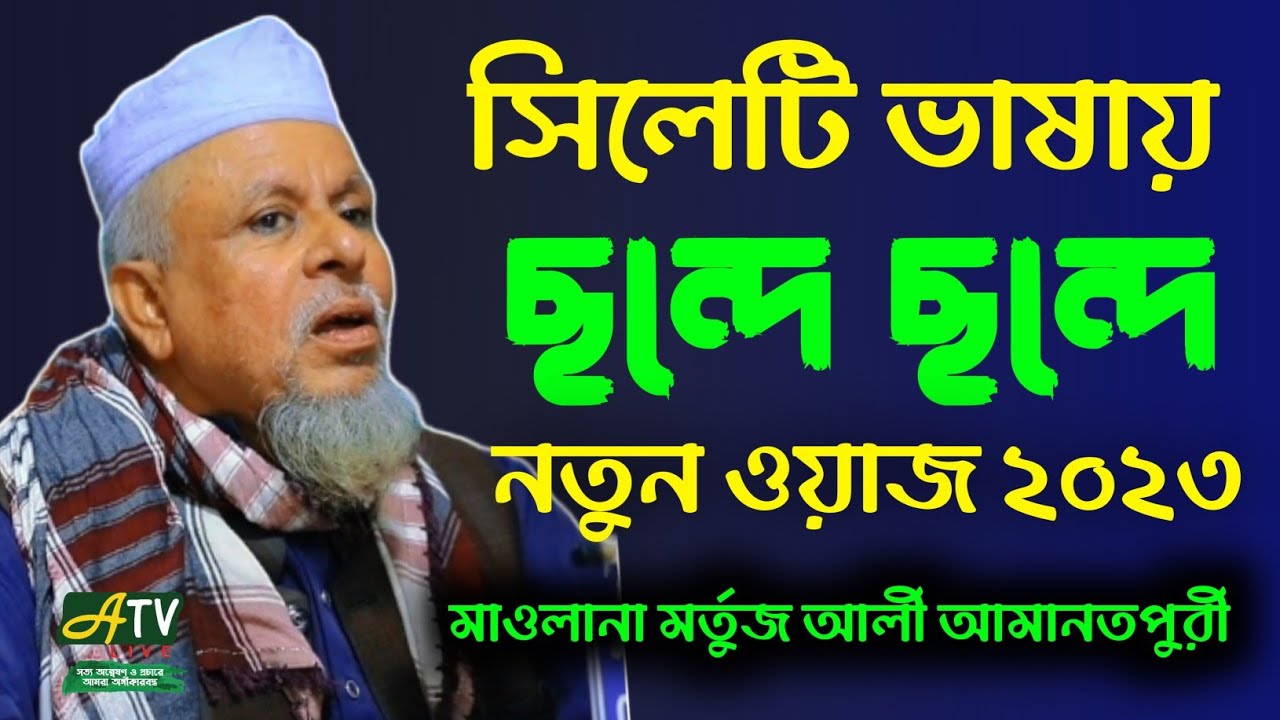 সিলেটের আঞ্চলিক ভাষায় ছন্দে ছন্দে চমৎকার নতুন ওয়াজ। Maulana Mortuz Ali Amanotpuri New Waz 2023