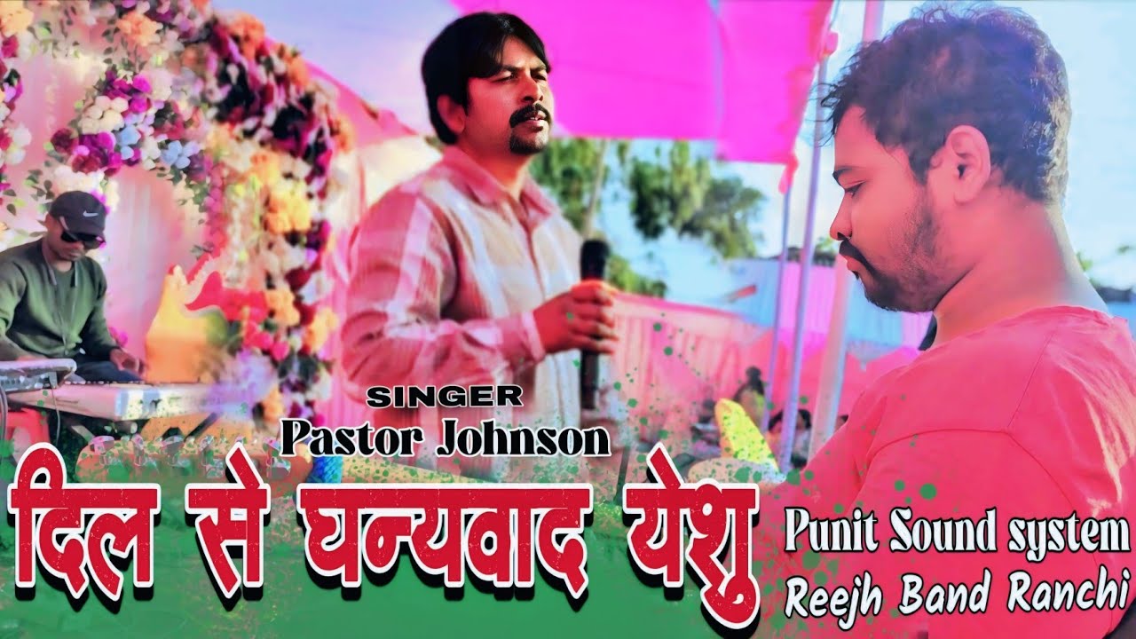 दिल से घन्यवाद येशु ।। Singer Pastor Johnson ।। Reejh Musical band।। Melody Music present 