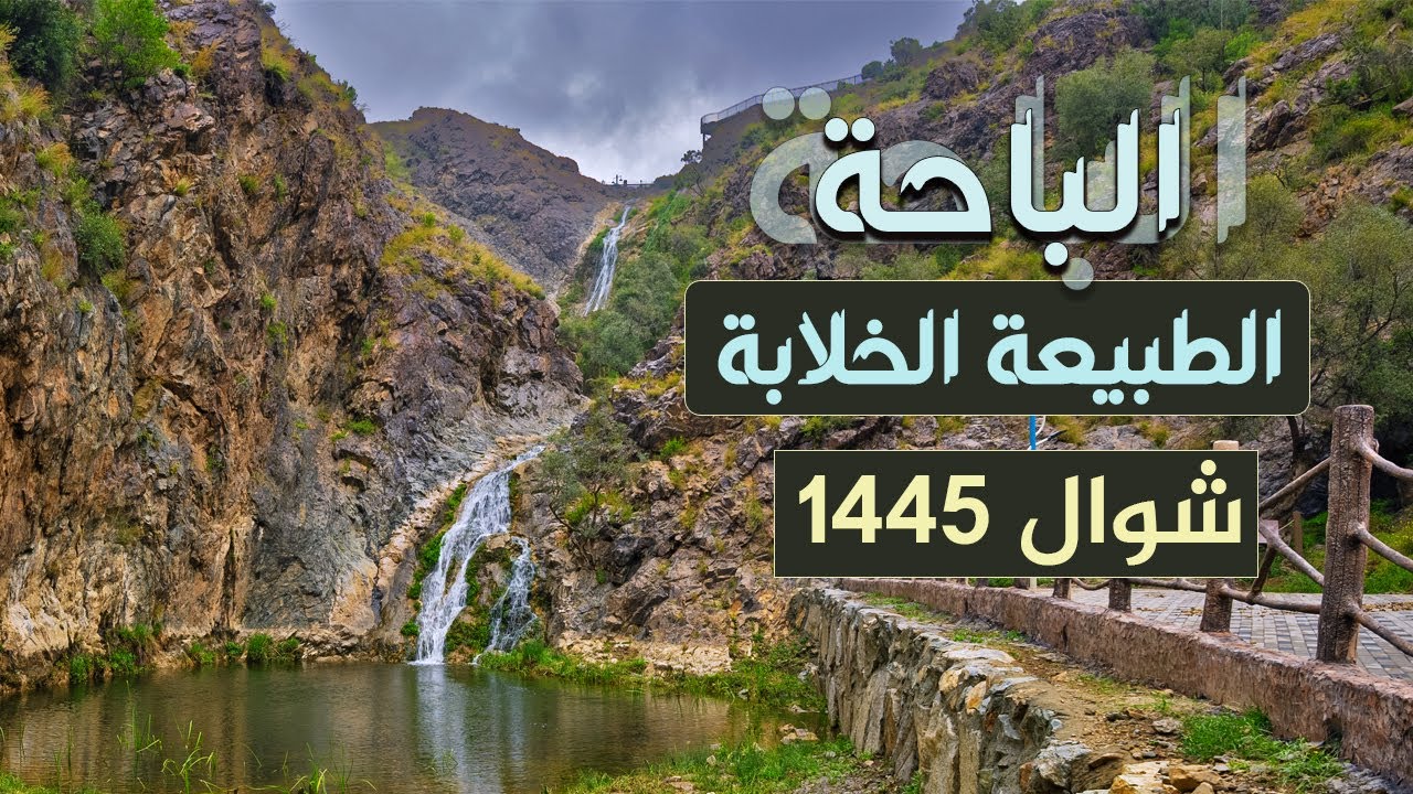 مناظر خلابة من الباحة جنوب السعودية | ربيع أمطار سيول | شوال 1445