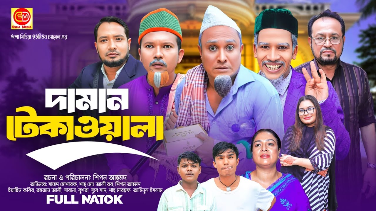 দামান টেকা ওয়ালা ||Daman Tekawala  Kotai Miar Comedy Natok 2025||