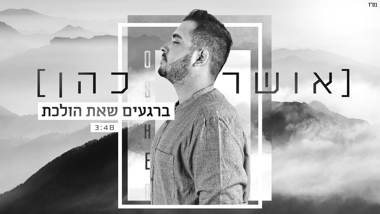 אושר כהן - ברגעים שאת הולכת