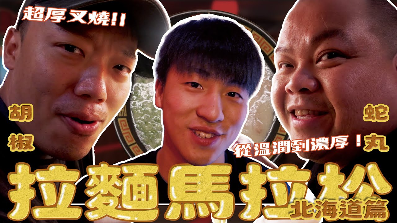 拉麵馬拉松北海道篇！味增拉麵也有這麼多風味！？從溫潤到濃厚！超厚叉燒、甜口的螃蟹配拉麵超美味！ft.@BIGSNAKEBALL @superpepper.
