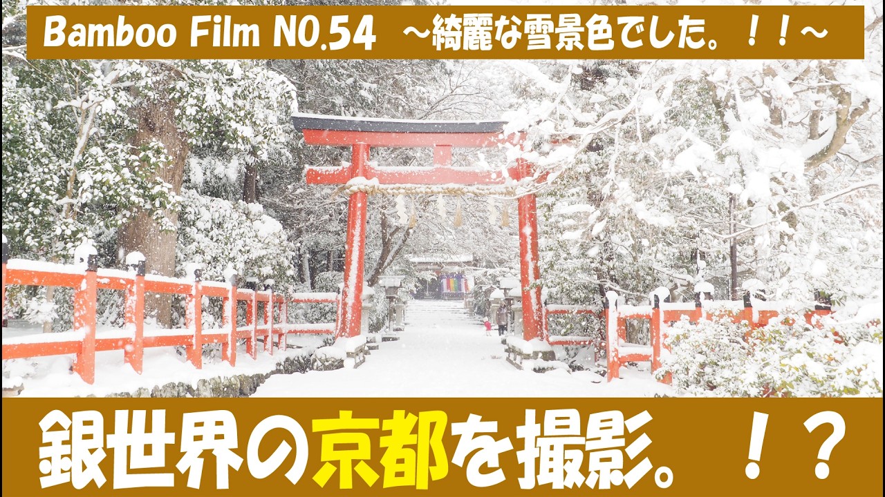 【京都映像㉚】「銀世界の京都を撮影？！」～綺麗な雪景色でした。～