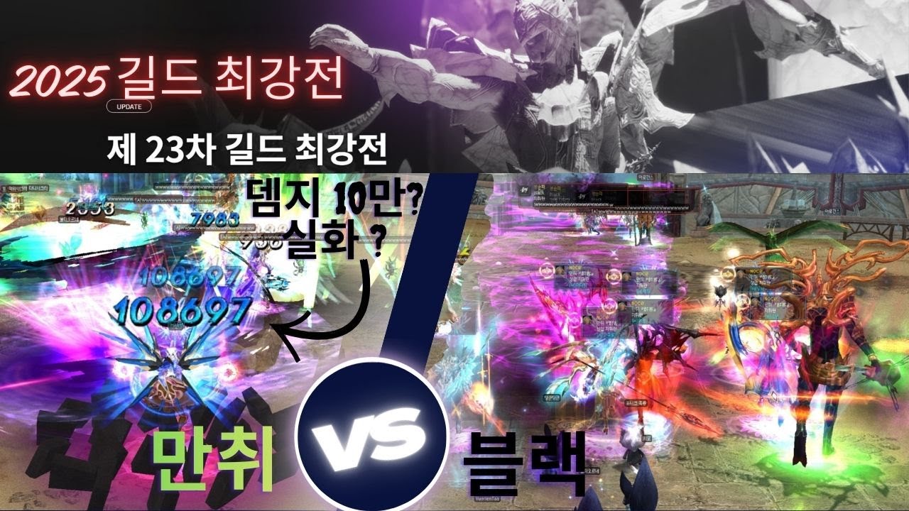[ 블랙 vs 만취 ] -3, 4위 결정전- 뎀지 10만 실화임 ? 2025길드 최강전 