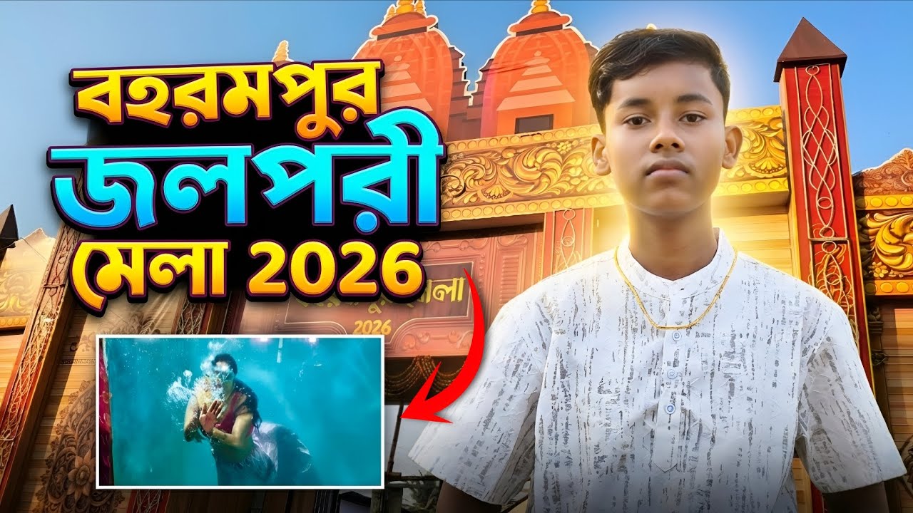 আজকে বহরমপুর মেলাতে জলপরী দেখতে গিয়ে কি হলো আমাদের সাথে 😱 || #berhampur #mala #jolpori #vlog #2026 