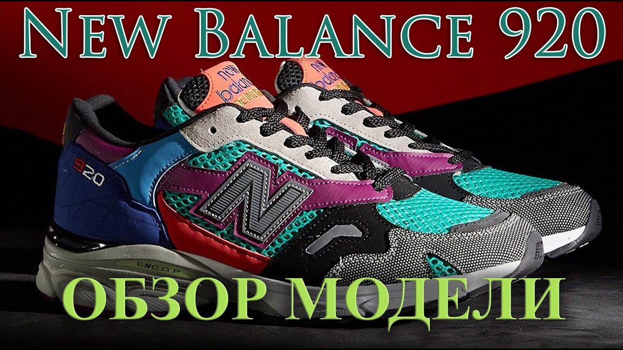 Обзор кроссовок New Balance 920. Новая интересная модель, которая появилась в продаже прошлой осенью