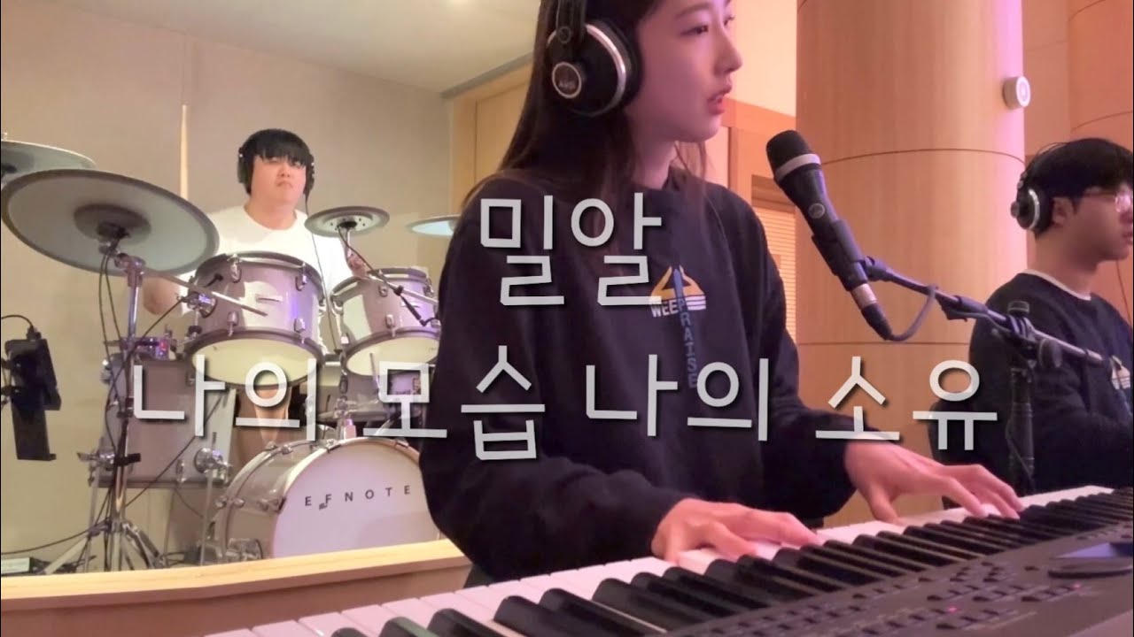 밀알, 나의 모습 나의 소유 - WELOVE(위러브) | 메인건반 (예배실황/악보)