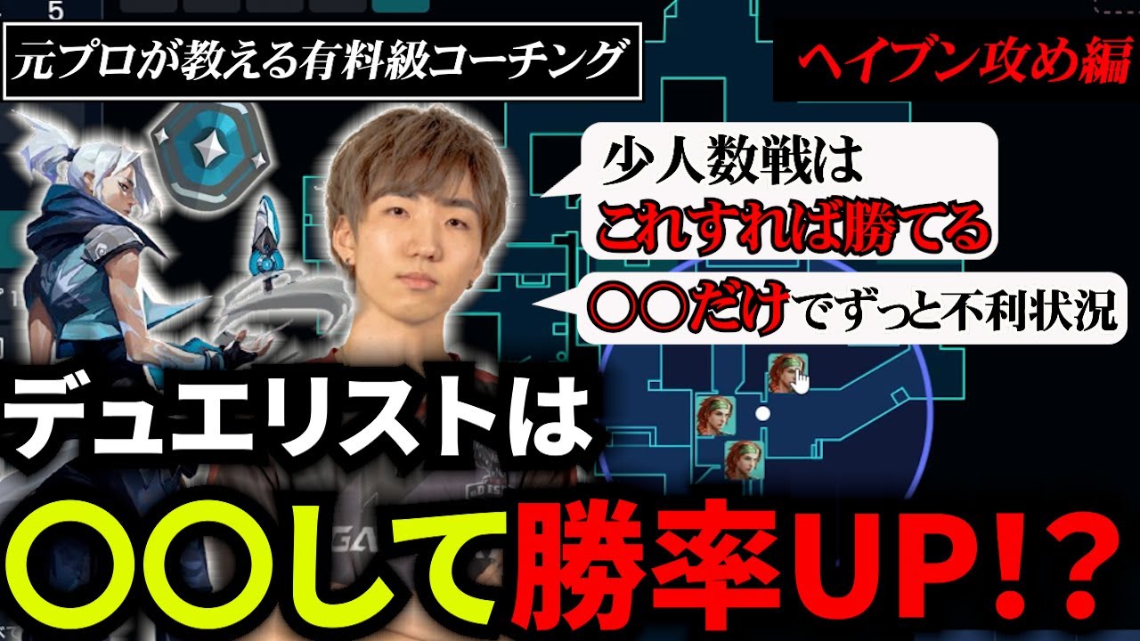【コーチング】元プロが教えるデュエリストで勝率を上げる方法(前編)【VALORANT】
