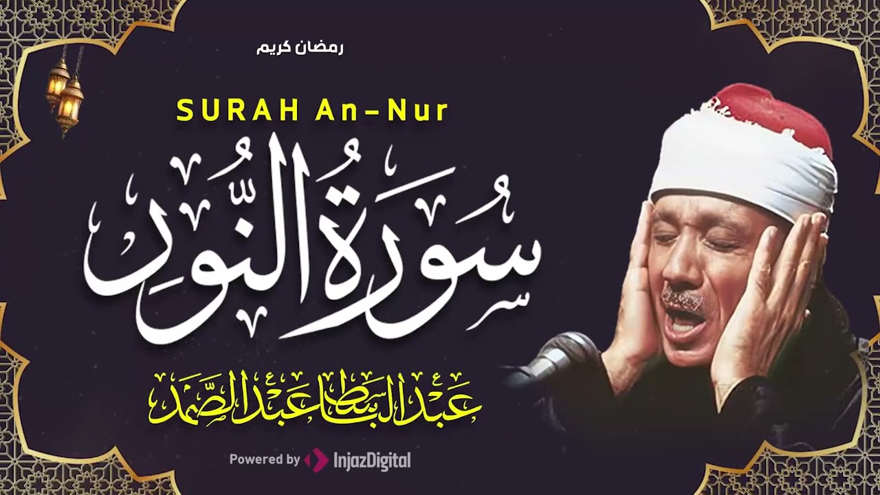 سورة النور كاملة - أروع ما جود الشيخ عبد الباسط عبد الصمد-  Surah An-Nur Abdulbasit Abdussamad