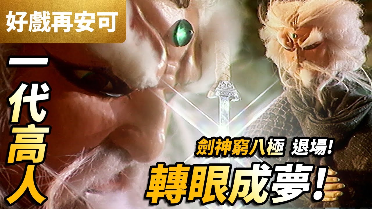 霹靂好戲再安可: 劍神窮八極 一代高人 轉眼成夢 ! ｜風起雲湧二 第28集｜亂世狂刀、牧劍子、罪惡之身、晏君臨、司馬劍秋｜霹靂布袋戲PILI PUPPETRY 