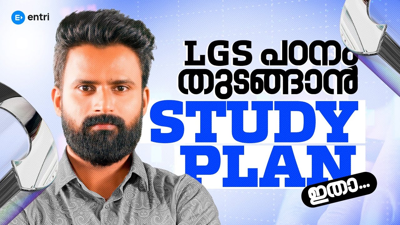🔥LGS ഇപ്പോഴേ പഠിച്ചു തുടങ്ങാം ഒരു Study Plan 🔥 |Entri 