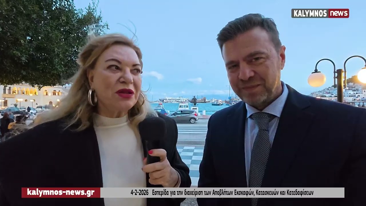 Εσπερίδα για Ανακύκλωση Αποβλήτων Εκσκαφών, Κατασκευών & Κατεδαφίσεων (ΑΕΚΚ) στην Κάλυμνο