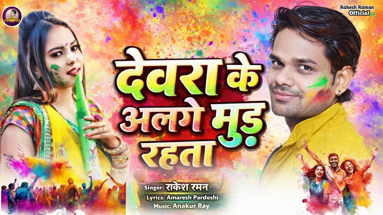 देवरा के अलगे मुंड रहता राकेश रमन भोजपुरी न्यू होली सोंग|| Rakesh raman New Holi Gana 2026 