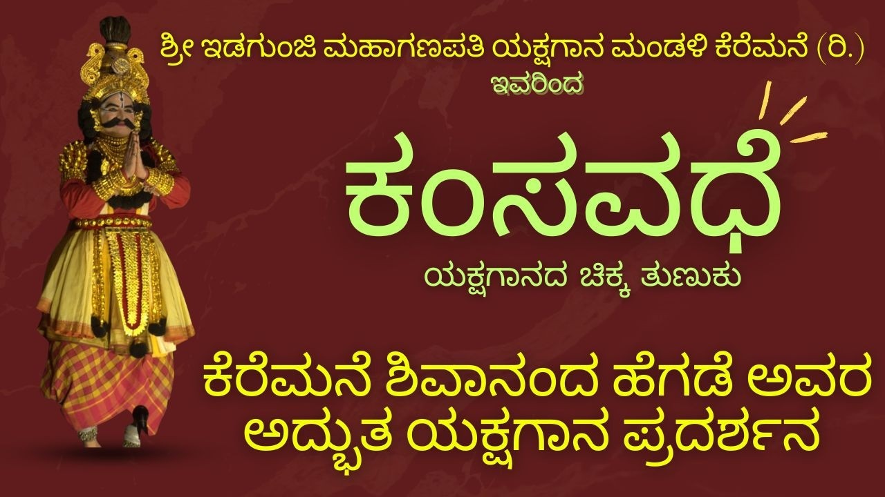 Kamsavadhe Yakshagana Short Video Clip | Performed at Yakshatriveni Program Mangalore | 05/03/2013 |
